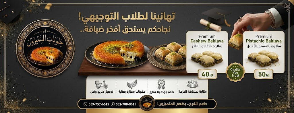 نجاحكم يستحق أفخر ضيافة.. مبارك لطلاب التوجيهي!